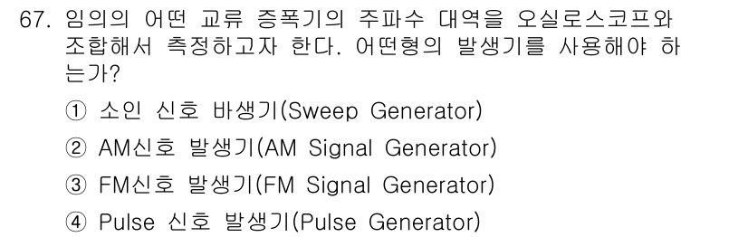 전자산업기사 2019년 67번 - . 소인 신호 발생기(Sweep Generator)

소인 신호 발생기는... 에 관한 핵심 기출문제
