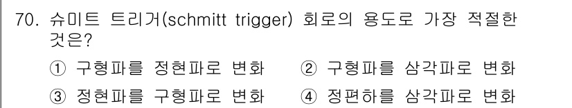전자산업기사 2019년 70번 - 슈미트 트리거(Schmitt Trigger)는 입력 신호의 잡음을 제거하... 에 관한 핵심 기출문제