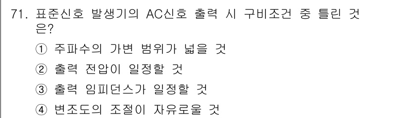 전자산업기사 2019년 71번 - . 출력을 정할 수 있는 조건이 일정해야 AC신호 발생 시 원하는 출력을... 에 관한 핵심 기출문제