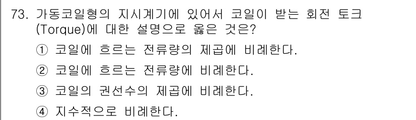 전자산업기사 2019년 73번 - 코일에 흐르는 전류가 토크를 발생시키며, 이 과정에서 전류의 크기가 토크... 에 관한 핵심 기출문제