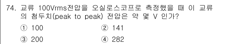 전자산업기사 2019년 74번 - RMS 전압(100V)의 피크 투 피크 전압은 다음 식으로 계산됩니다: ... 에 관한 핵심 기출문제