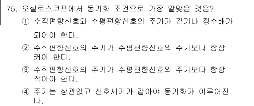 전자산업기사 2019년 75번 - . 수직평형신호와 수평평형신호의 주기가 같고 정수배가 되어야 하기 때문이... 에 관한 핵심 기출문제