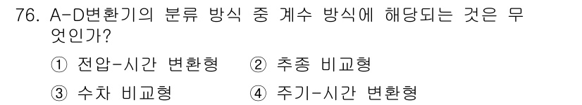 전자산업기사 2019년 76번 - A-D 변환기의 분류에서 "계수 방식"에 해당하는 것은 "정압-시간 변환... 에 관한 핵심 기출문제