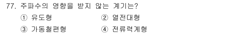 전자산업기사 2019년 77번 - 정답은 2. 열전대형입니다. 열전대형은 온도를 측정하는 장치로, 주파수의... 에 관한 핵심 기출문제