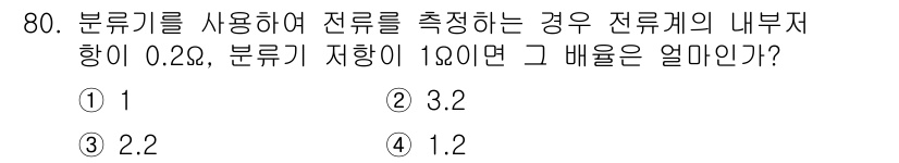 전자산업기사 2019년 80번 - 주어진 문제는 분류기 사용 시 전류 측정에 관한 것으로, 내부 저항과 저... 에 관한 핵심 기출문제
