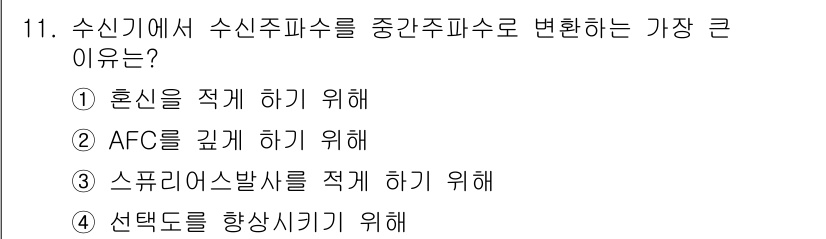 통신설비기능장 2019년 11번 - 수신기에서 수신주파수를 중간주파수로 변환하는 가장 큰 이유는 혼신을 적게... 에 관한 핵심 기출문제