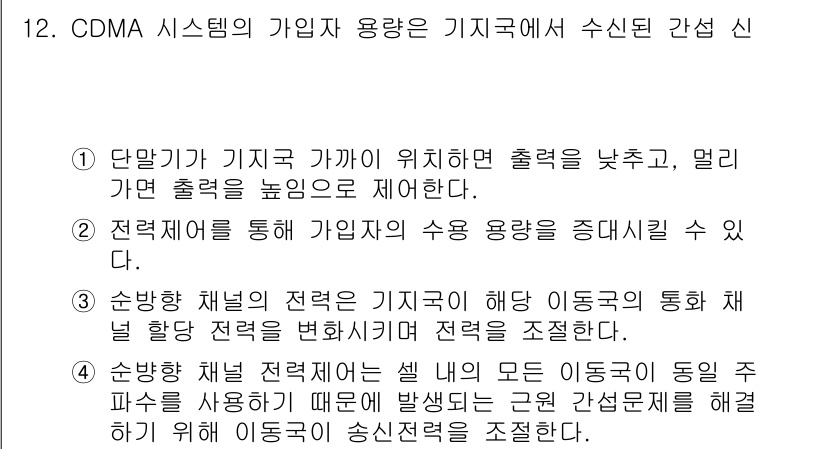 통신설비기능장 2019년 12번 - CDMA 시스템은 기지국과의 거리로 인해 신호 강도가 달라지며, 가까이 ... 에 관한 핵심 기출문제