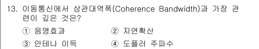 통신설비기능장 2019년 13번 - 상관대역폭은 신호의 시간적 상관관계를 나타내며, 주파수와의 관계가 밀접합... 에 관한 핵심 기출문제