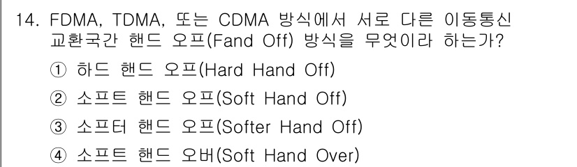 통신설비기능장 2019년 14번 - 정답은 1번 하드 핸드 오프(Hard Hand Off)입니다. 하드 핸드... 에 관한 핵심 기출문제