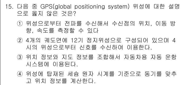 통신설비기능장 2019년 15번 - GPS는 지구상의 위치를 정밀하게 파악하는 시스템으로, 위성으로부터 신호... 에 관한 핵심 기출문제