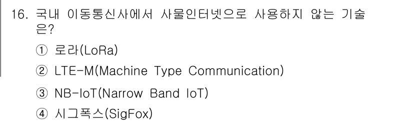통신설비기능장 2019년 16번 - 정답은 4번 시그폭스(SigFox)입니다. LoRa, LTE-M, NB-... 에 관한 핵심 기출문제