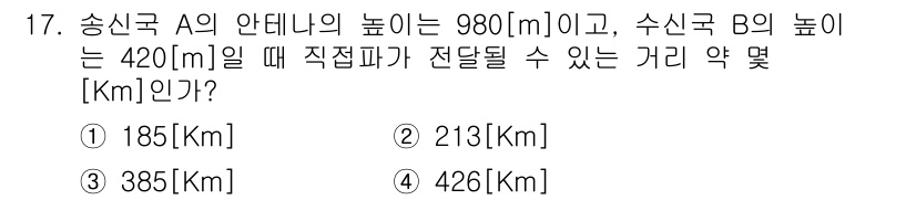 통신설비기능장 2019년 17번 - 송신국 A와 수신국 B의 높이를 고려하면, 두 지점 간의 거리 계산은 삼... 에 관한 핵심 기출문제