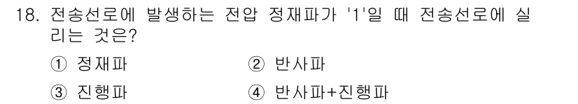 통신설비기능장 2019년 18번 - 전송선로에 발생하는 전압 정재파가 '1'일 때, 이는 반사파가 발생하지 ... 에 관한 핵심 기출문제
