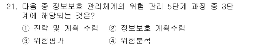 통신설비기능장 2019년 21번 - 위험 관리 5단계 과정 중 9단계는 '위험 평가'에 해당하며, 이는 위험... 에 관한 핵심 기출문제