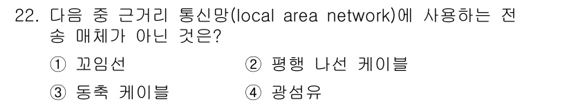 통신설비기능장 2019년 22번 - . 평행 나선 케이블

정답인 이유: 평행 나선 케이블은 LAN에서 사용... 에 관한 핵심 기출문제