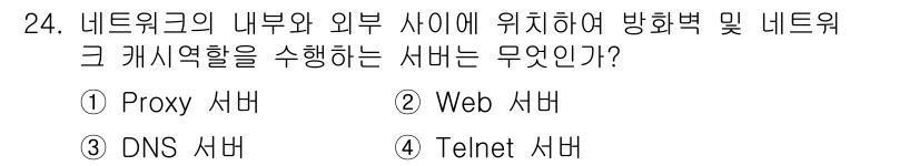 통신설비기능장 2019년 24번 - . Proxy 서버는 네트워크의 내부와 외부 사이에 위치하여 클라이언트의... 에 관한 핵심 기출문제