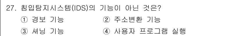 통신설비기능장 2019년 27번 - 침입탐지시스템(IDS)의 기능 중에는 경보 및 섭양(연합) 기능이 포함되... 에 관한 핵심 기출문제