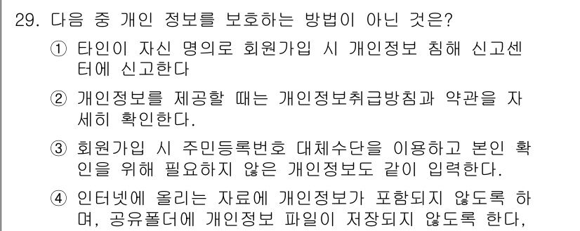 통신설비기능장 2019년 29번 - 개인 정보를 보호하기 위해서는 회원 확인 시 개인 정보를 수집하지 않아야... 에 관한 핵심 기출문제