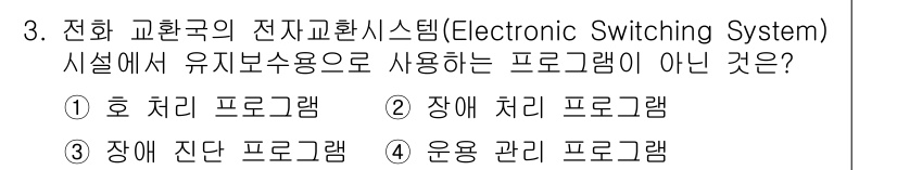 통신설비기능장 2019년 3번 - . 호 처리 프로그램은 전화를 연결하고 관리하는 시스템으로, 전자교환시스... 에 관한 핵심 기출문제