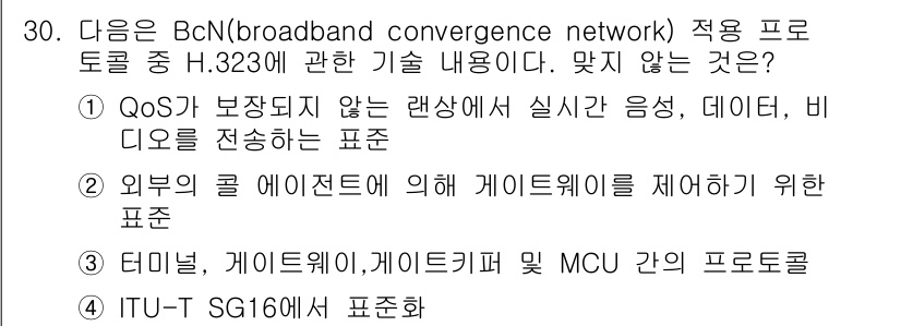 통신설비기능장 2019년 30번 - . H.323은 비디오 및 음성 통신을 위한 프로토콜이지만, QoS(서비... 에 관한 핵심 기출문제