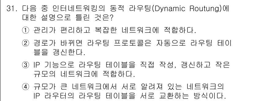 통신설비기능장 2019년 31번 - . IP 기능으로 라우팅 테이블을 직접 작성, 갱신하고 작은 규모의 네트... 에 관한 핵심 기출문제