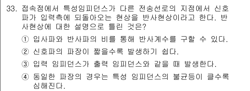 통신설비기능장 2019년 33번 - 정답 3번: "신호의 파장이 짧아지는 경향이 쉽다." 이는 접속점에서 특... 에 관한 핵심 기출문제