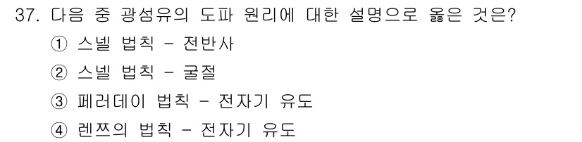 통신설비기능장 2019년 37번 - 스넬 법칙은 빛이 서로 다른 밀도의 두 매질의 경계에서 굴절될 때의 법칙... 에 관한 핵심 기출문제