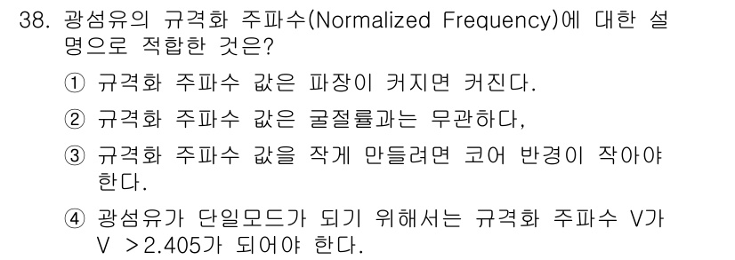 통신설비기능장 2019년 38번 - 정답 3번은 광섬유의 규격화 주파수에 관한 설명으로, 단일모드 광섬유에서... 에 관한 핵심 기출문제