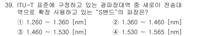 통신설비기능장 2019년 39번 - . ITU-T 표준에 따르면 S밴드는 1.460 ~ 1.580 nm 범위... 에 관한 핵심 기출문제