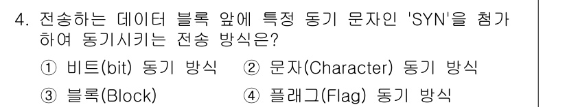 통신설비기능장 2019년 4번 - 'SYN' 문자는 연결 설정을 위한 제어 문자로, 이를 사용하여 문자 단... 에 관한 핵심 기출문제