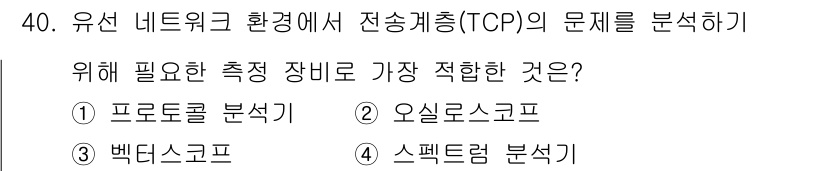 통신설비기능장 2019년 40번 - . 

프로토콜 분석기는 TCP와 같은 전송 프로토콜의 동작을 모니터링하... 에 관한 핵심 기출문제