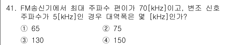통신설비기능장 2019년 41번 - FM 송신기의 대역폭은 카슨의 공식에 의해 계산됩니다. 카슨의 공식은 다... 에 관한 핵심 기출문제
