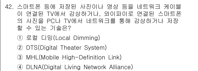 통신설비기능장 2019년 42번 - 정답은 4번, DLNA(Digital Living Network Alli... 에 관한 핵심 기출문제