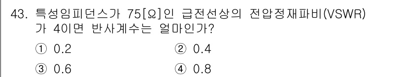 통신설비기능장 2019년 43번 - SWR(SW Ratio)은 반사된 파워와 입사된 파워의 비율을 나타내며,... 에 관한 핵심 기출문제