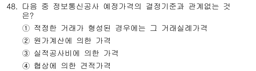 통신설비기능장 2019년 48번 - 현상에 의한 견적가격은 실제 조건과 환경을 반영하여 산출된 가격으로, 다... 에 관한 핵심 기출문제