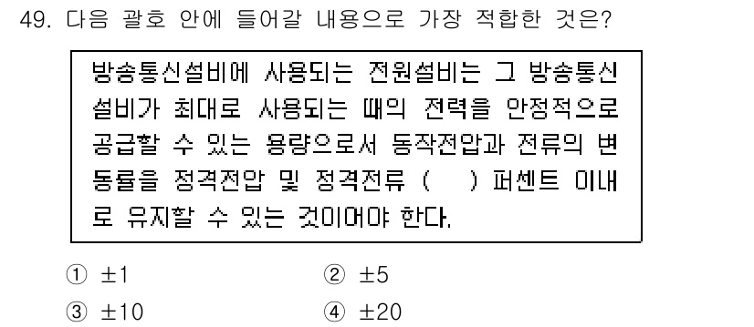 통신설비기능장 2019년 49번 - . 

해설: 방송통신설비에 사용되는 전원 설비는 안정적인 공급이 가능해... 에 관한 핵심 기출문제