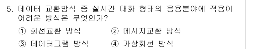 통신설비기능장 2019년 5번 - 정답은 2. 메시지교환 방식입니다. 이 방식은 데이터 전송 시 실시간 응... 에 관한 핵심 기출문제