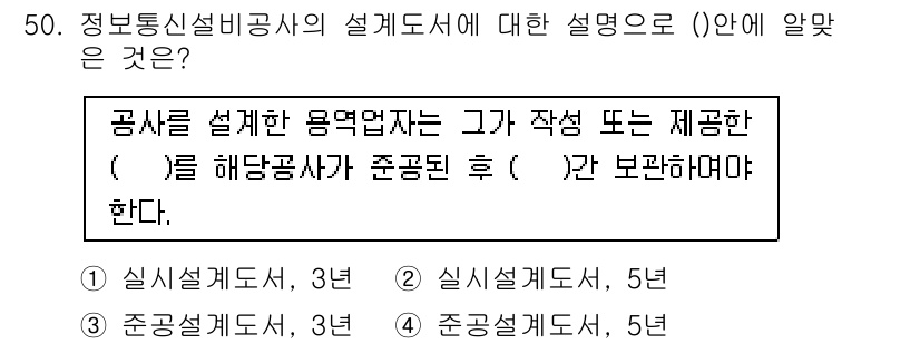 통신설비기능장 2019년 50번 - . 정보통신설비의 설계 도서에서는 설계자가 작성한 설계 문서가 준공 후 ... 에 관한 핵심 기출문제
