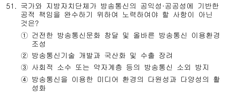 통신설비기능장 2019년 51번 - 방송통신시설 개발과 구성 및 수출 장비는 국가의 공공 책임과 직접적인 관... 에 관한 핵심 기출문제