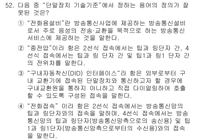 통신설비기능장 2019년 52번 - . "중단"은 2선 접속 방식에서 팀과 링 간의 2선, 4선 접속 방식에... 에 관한 핵심 기출문제