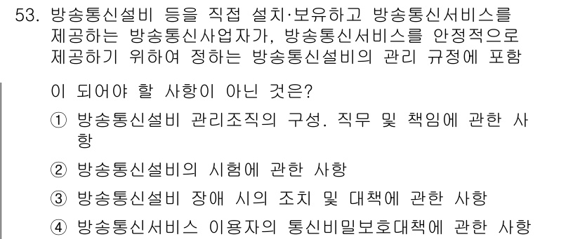 통신설비기능장 2019년 53번 - 방송통신설비 관리주체의 구성을 다루는 항목은 방송통신설비 기능장 시험의 ... 에 관한 핵심 기출문제