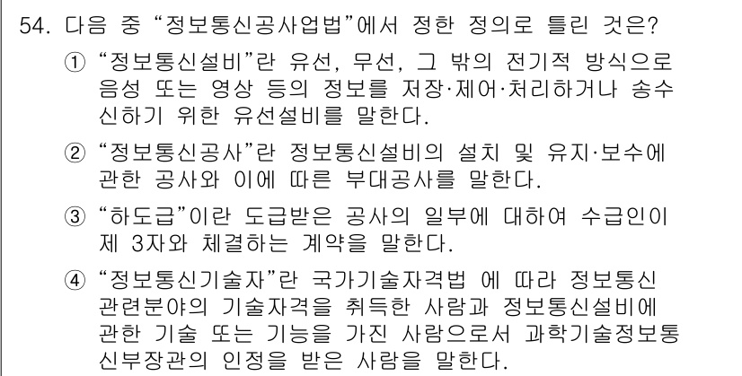 통신설비기능장 2019년 54번 - 정답 1번은 "정보통신설비"에 대한 정의로, 유선, 무선 등 다양한 통신... 에 관한 핵심 기출문제