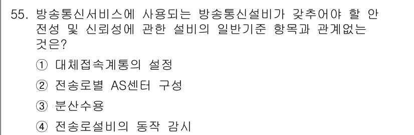 통신설비기능장 2019년 55번 - 방송통신서비스의 신뢰성을 확보하기 위해서는 전송로 AS센터 구성과 체계적... 에 관한 핵심 기출문제