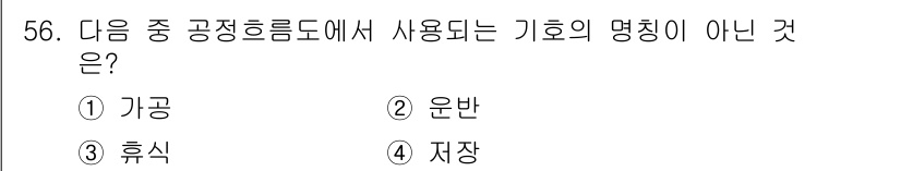 통신설비기능장 2019년 56번 - 정답은 3번 '휴식'입니다. 기호의 명칭으로 사용되는 용어는 '가공', ... 에 관한 핵심 기출문제