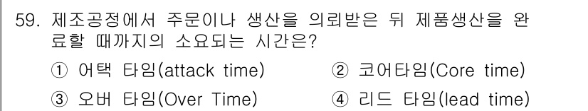 통신설비기능장 2019년 59번 - 정답은 4번 리드 타임(lead time)입니다. 리드 타임은 주문 후 ... 에 관한 핵심 기출문제