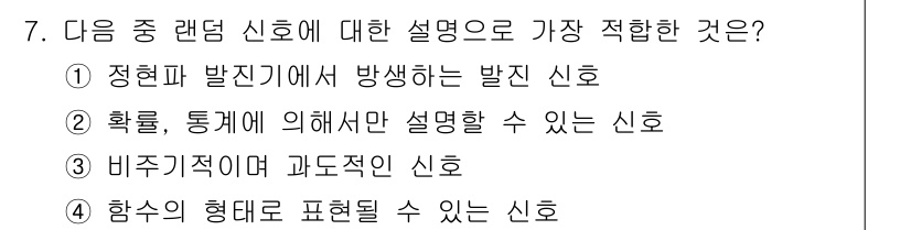 통신설비기능장 2019년 7번 - 확률을 기반으로 한 신호는 통계적 특성이 있어 설명할 수 있지만, 랜덤 ... 에 관한 핵심 기출문제