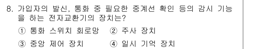 통신설비기능장 2019년 8번 - 정답은 2. 주사 장치입니다. 주사 장치는 통신 시스템에서 전송되는 신호... 에 관한 핵심 기출문제