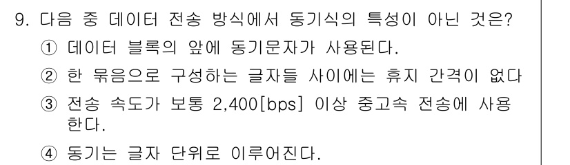 통신설비기능장 2019년 9번 - . 데이터 전송 방식에서 동기식의 특성이 아닌 이유는 '전송 속도가 보통... 에 관한 핵심 기출문제