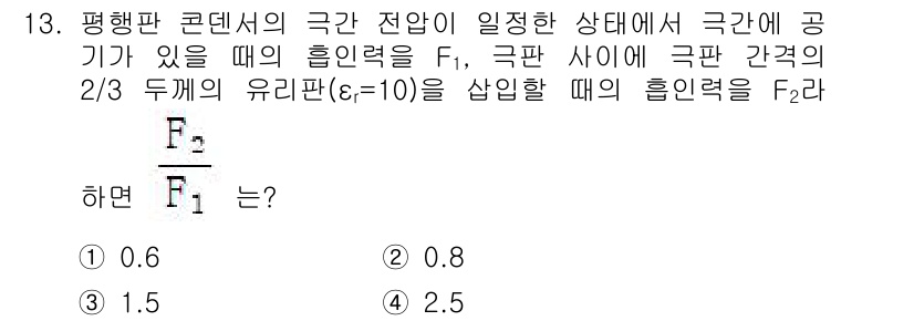 전기기사 2019년 13번 - 주어진 상태에서 평행판 콘덴서의 전기장 내에서 점전하가 받는 힘의 비율을... 에 관한 핵심 기출문제