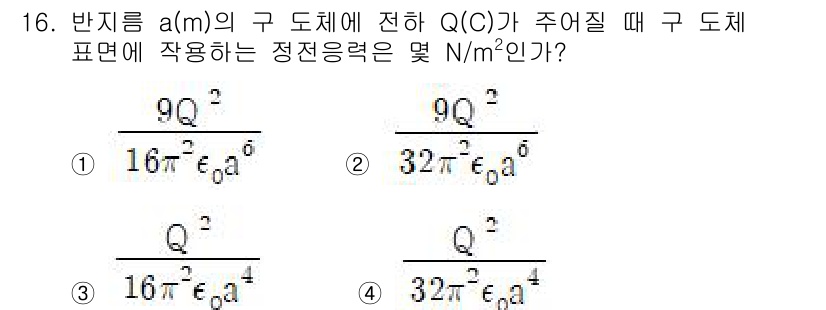 전기기사 2019년 16번 - 주어진 문제는 정전기력의 공식을 사용하여 전하가 구 표면에 작용하는 전기... 에 관한 핵심 기출문제